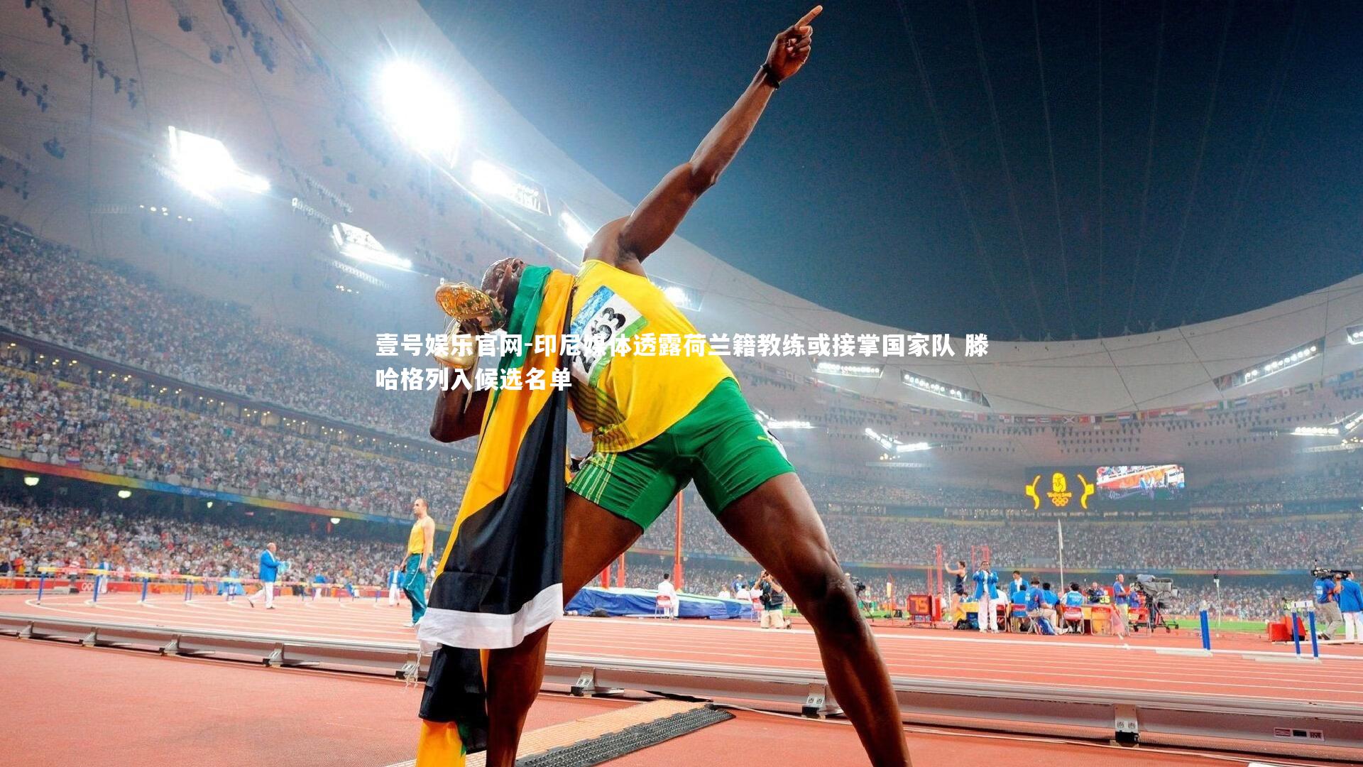 印尼媒体透露荷兰籍教练或接掌国家队 滕哈格列入候选名单