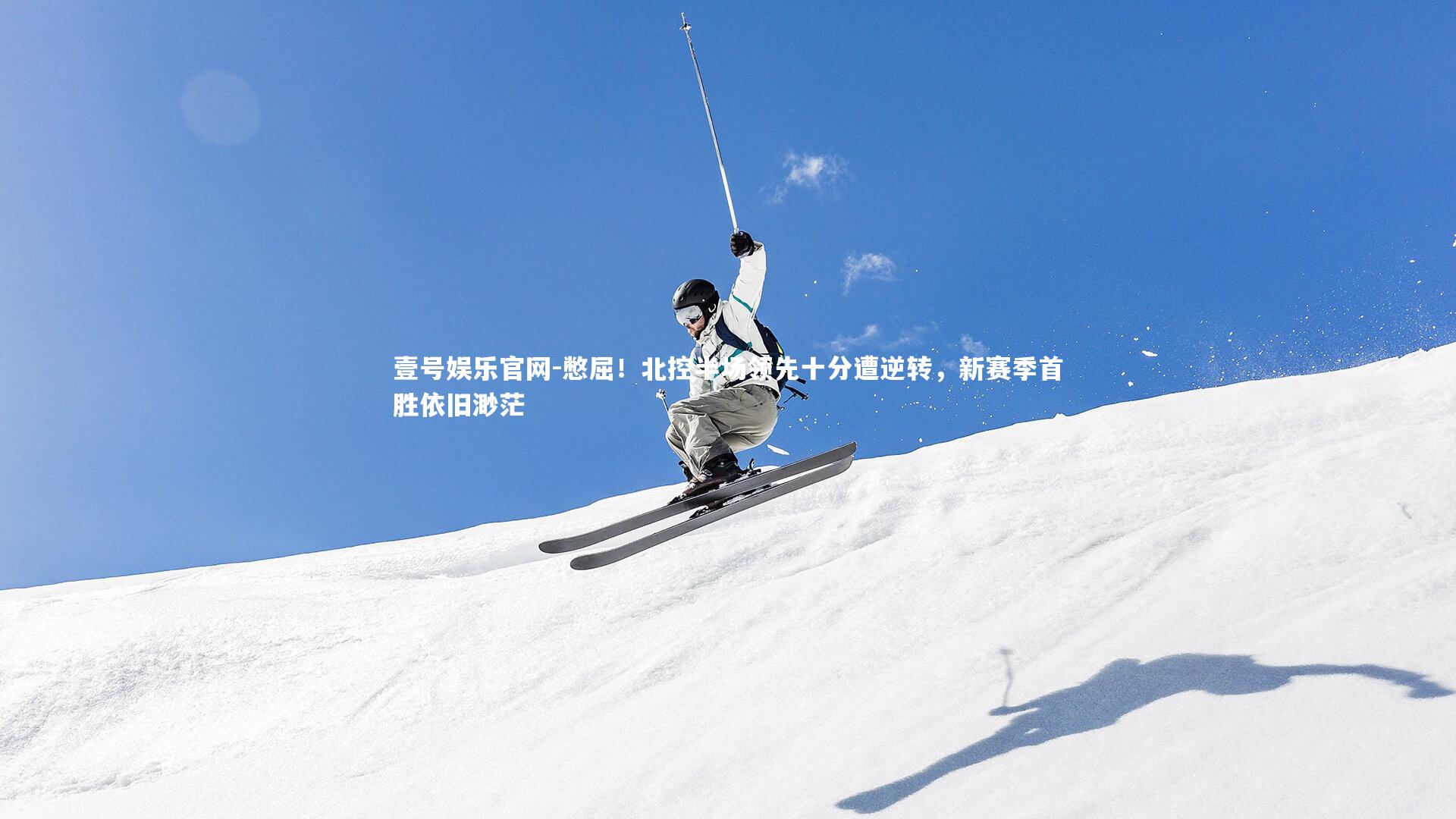 憋屈！北控半场领先十分遭逆转，新赛季首胜依旧渺茫