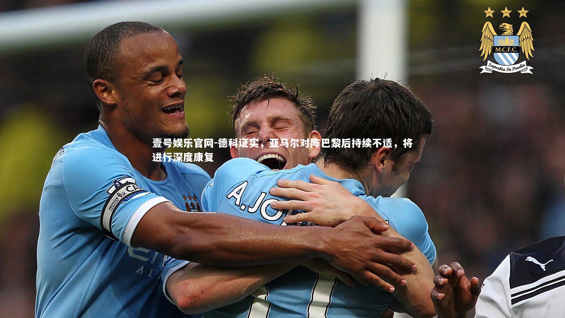 德科证实，亚马尔对阵巴黎后持续不适，将进行深度康复
