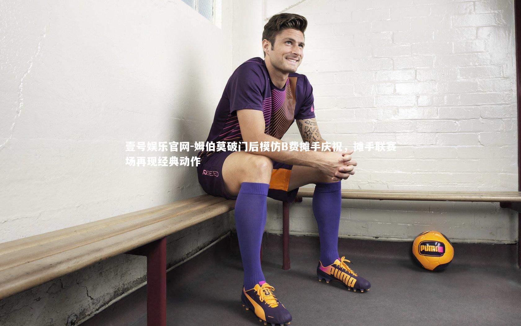 姆伯莫破门后模仿B费摊手庆祝，摊手联赛场再现经典动作