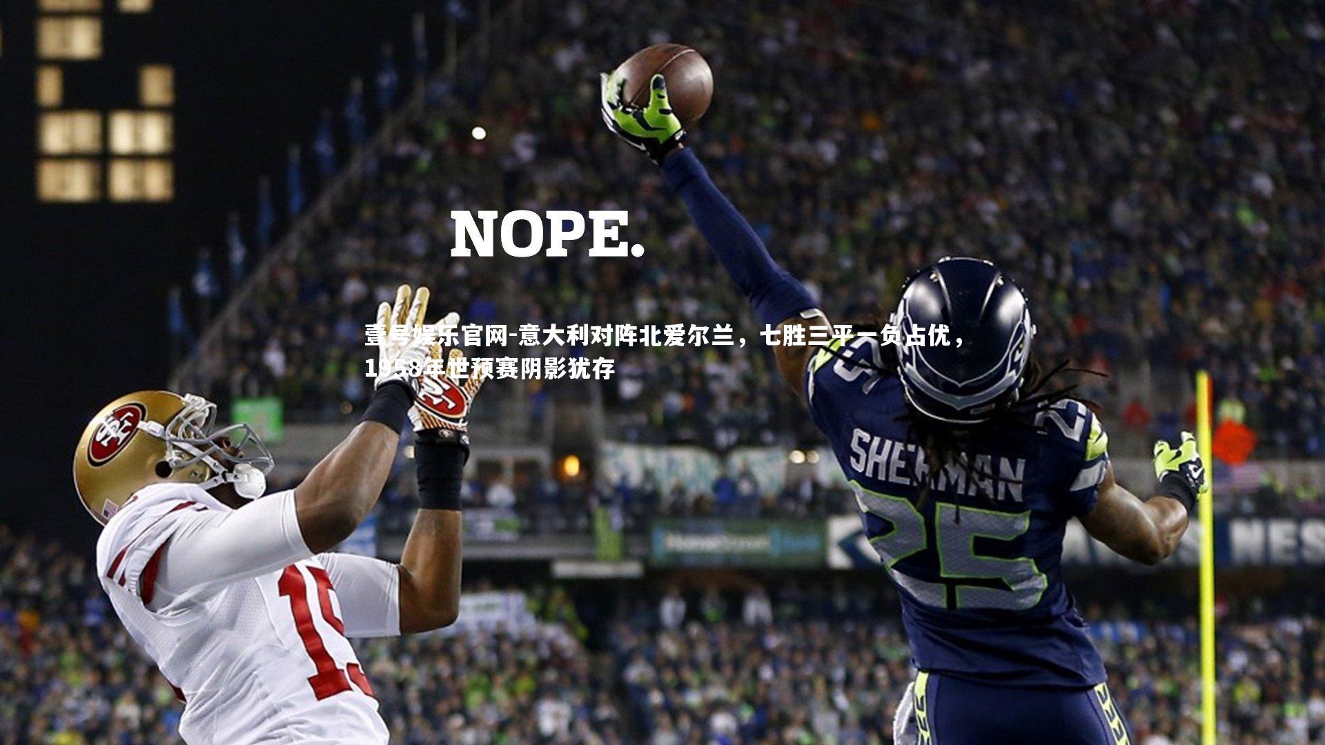 意大利对阵北爱尔兰，七胜三平一负占优，1958年世预赛阴影犹存