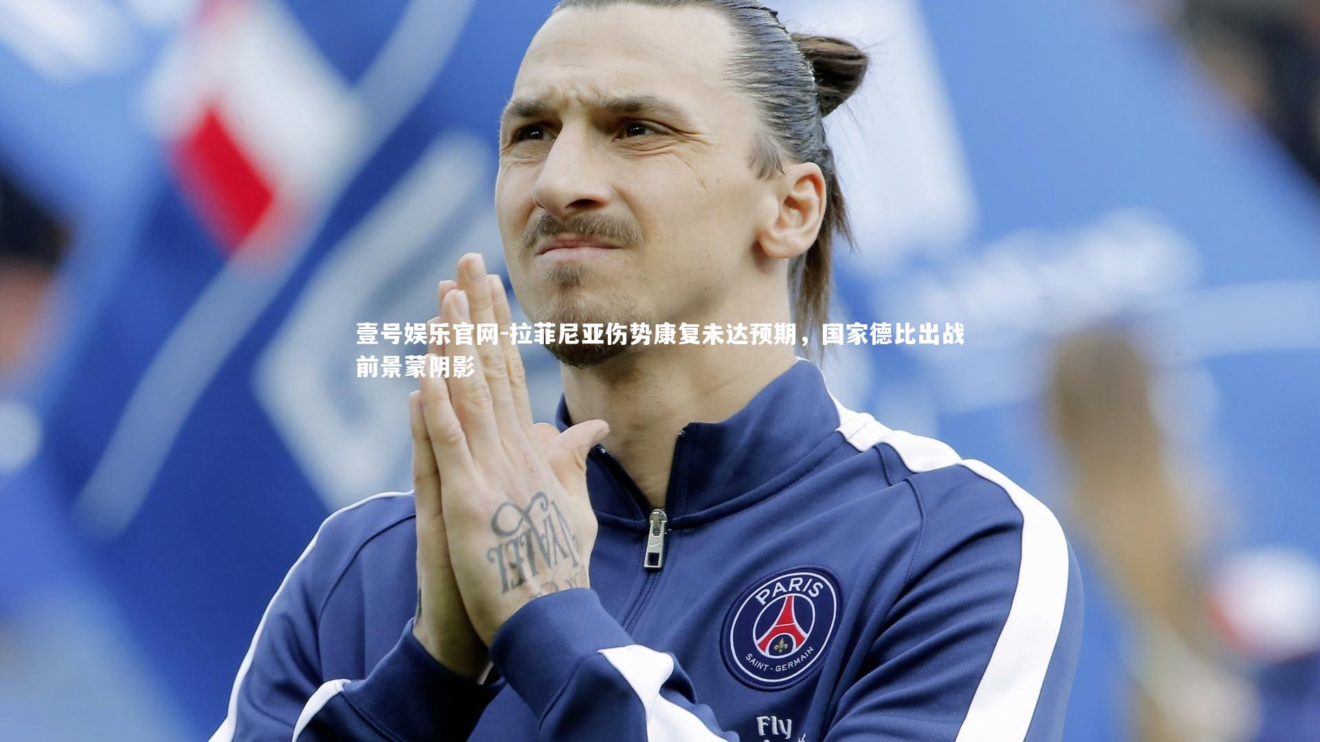 拉菲尼亚伤势康复未达预期，国家德比出战前景蒙阴影
