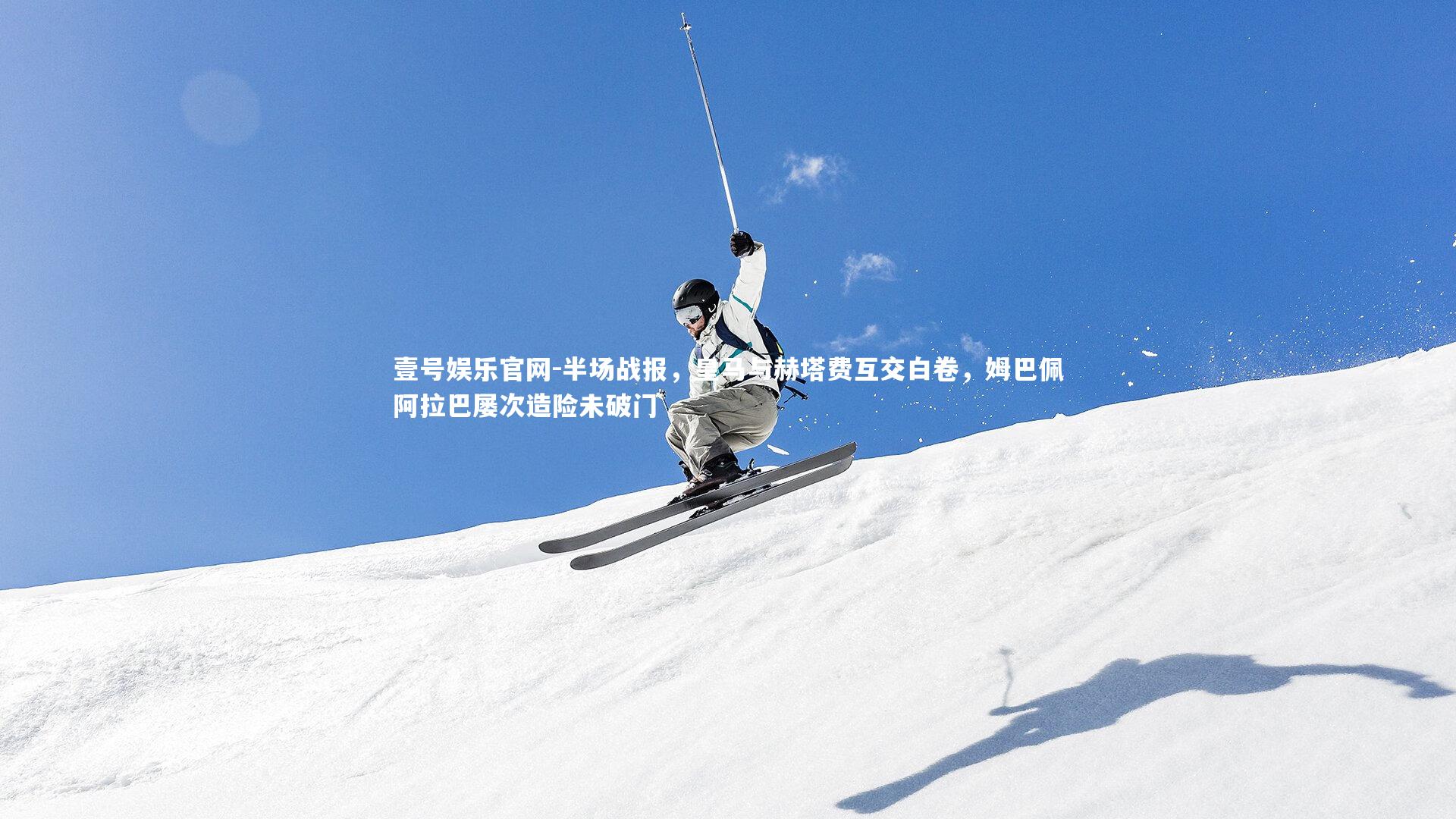 半场战报，皇马与赫塔费互交白卷，姆巴佩阿拉巴屡次造险未破门