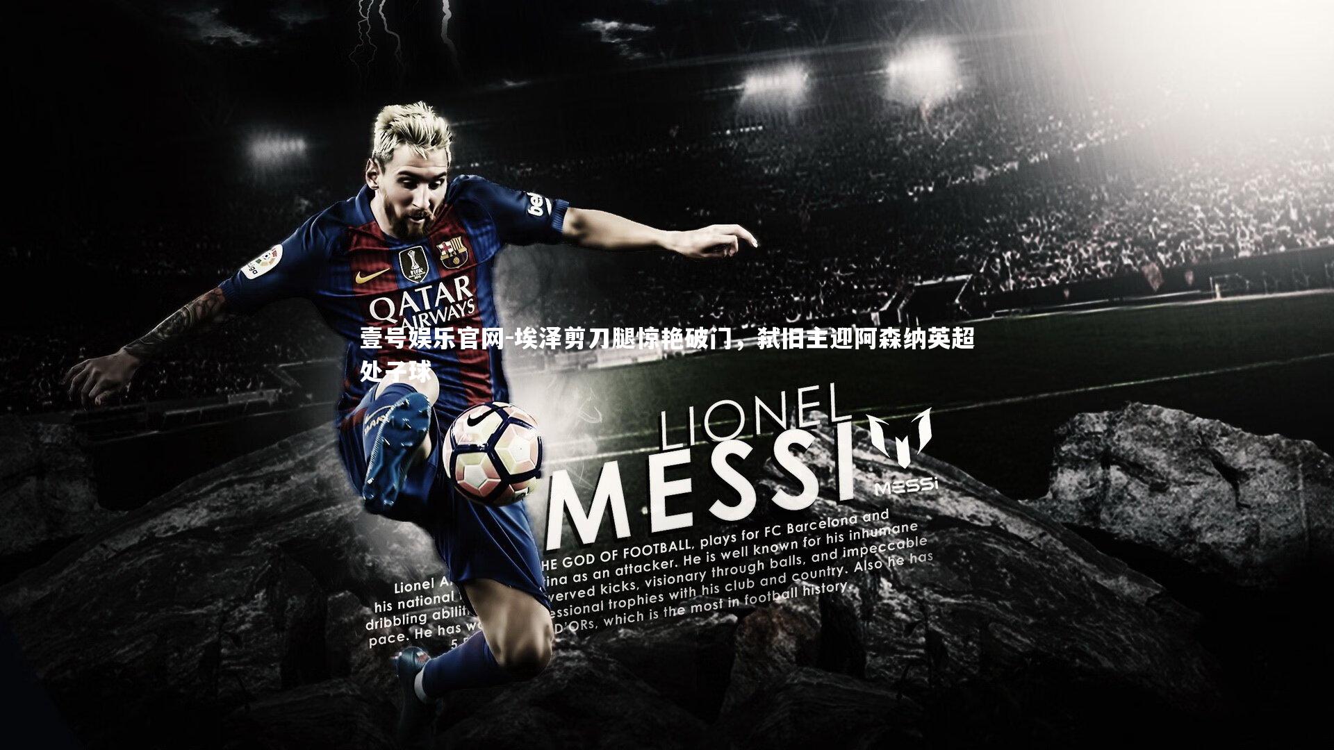 埃泽剪刀腿惊艳破门，弑旧主迎阿森纳英超处子球