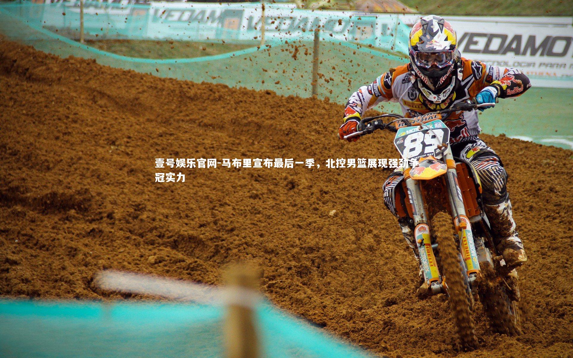 马布里宣布最后一季，北控男篮展现强劲争冠实力