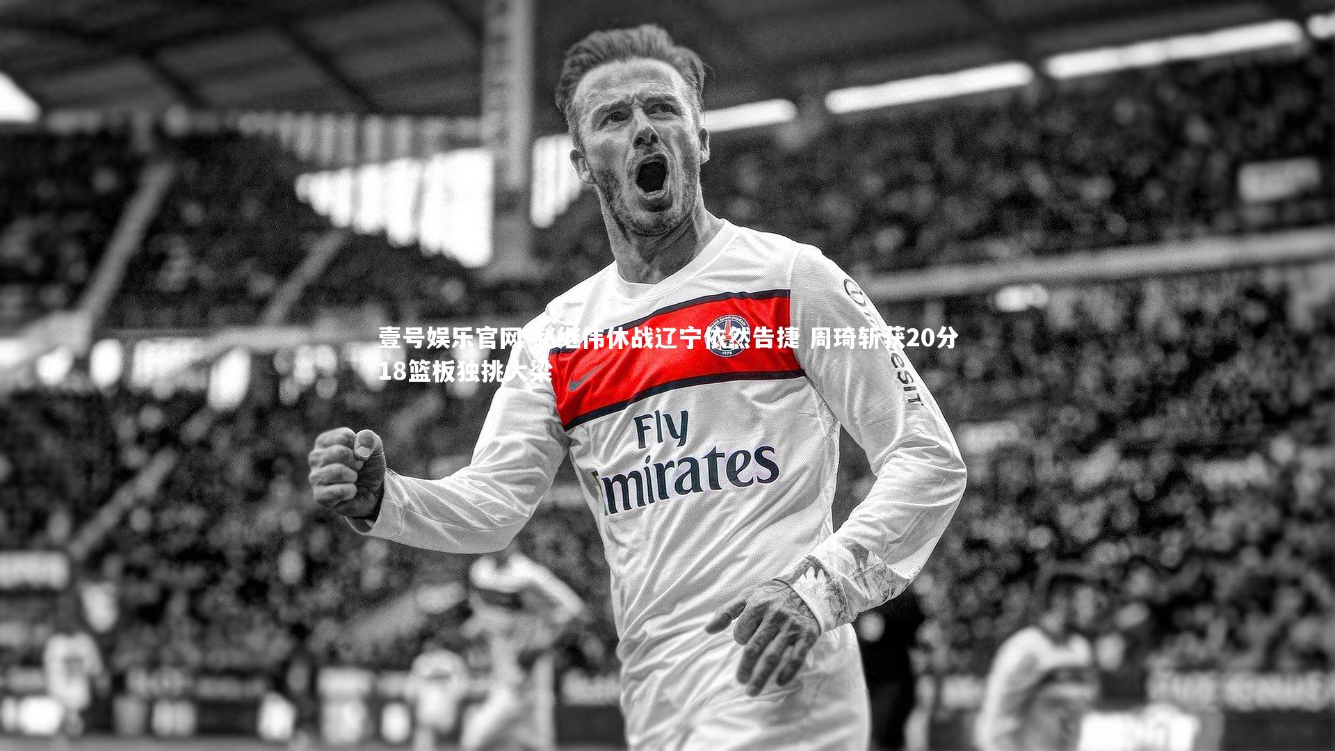 赵继伟休战辽宁依然告捷 周琦斩获20分18篮板独挑大梁