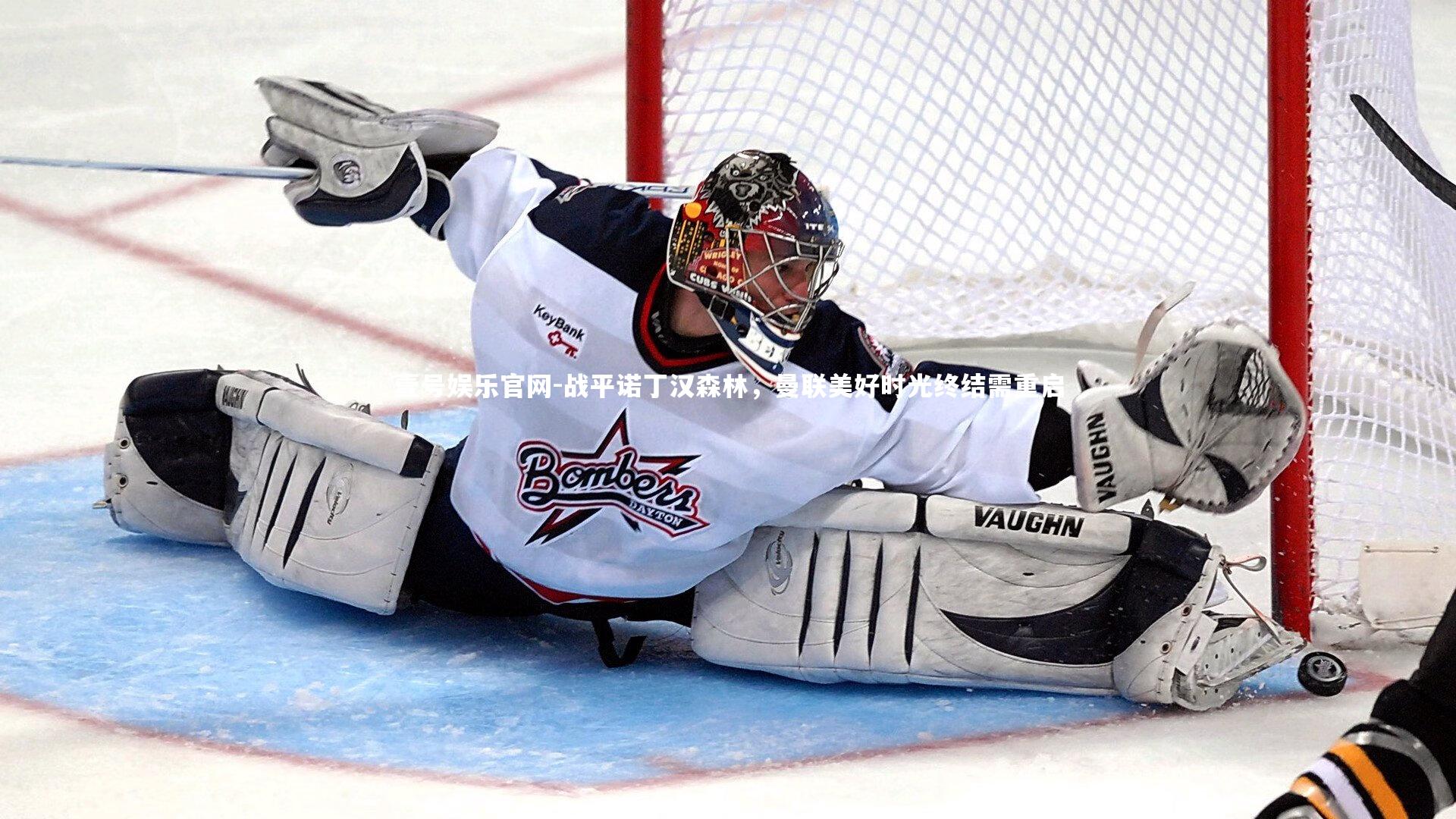 战平诺丁汉森林，曼联美好时光终结需重启