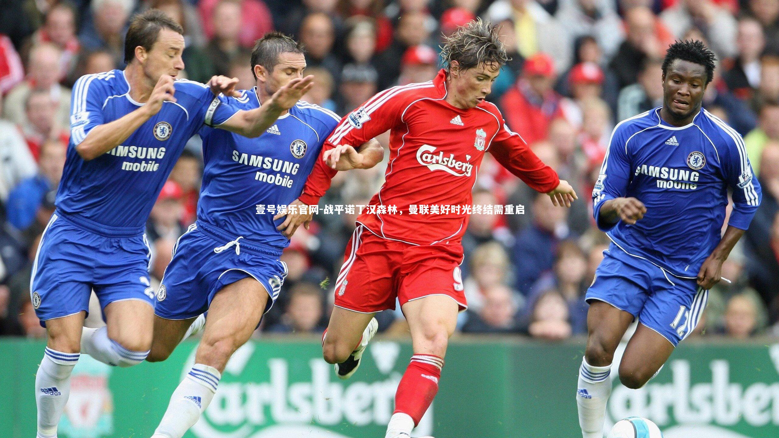 战平诺丁汉森林，曼联美好时光终结需重启