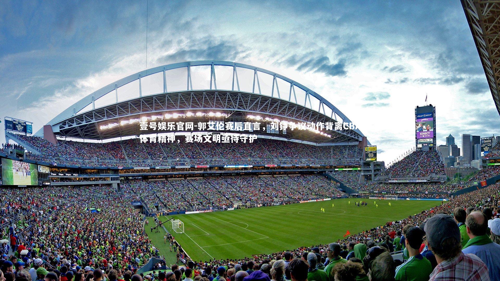 郭艾伦赛后直言,刘铮争议动作背离CBA体育精神,赛场文明亟待守护