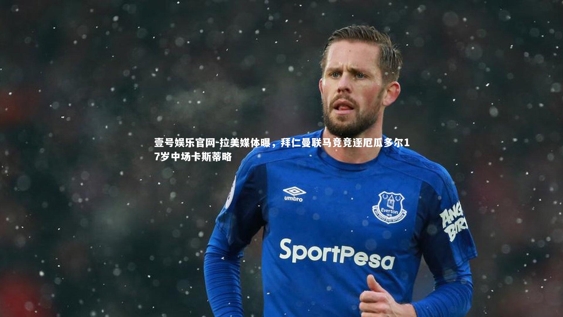 拉美媒体曝，拜仁曼联马竞竞逐厄瓜多尔17岁中场卡斯蒂略