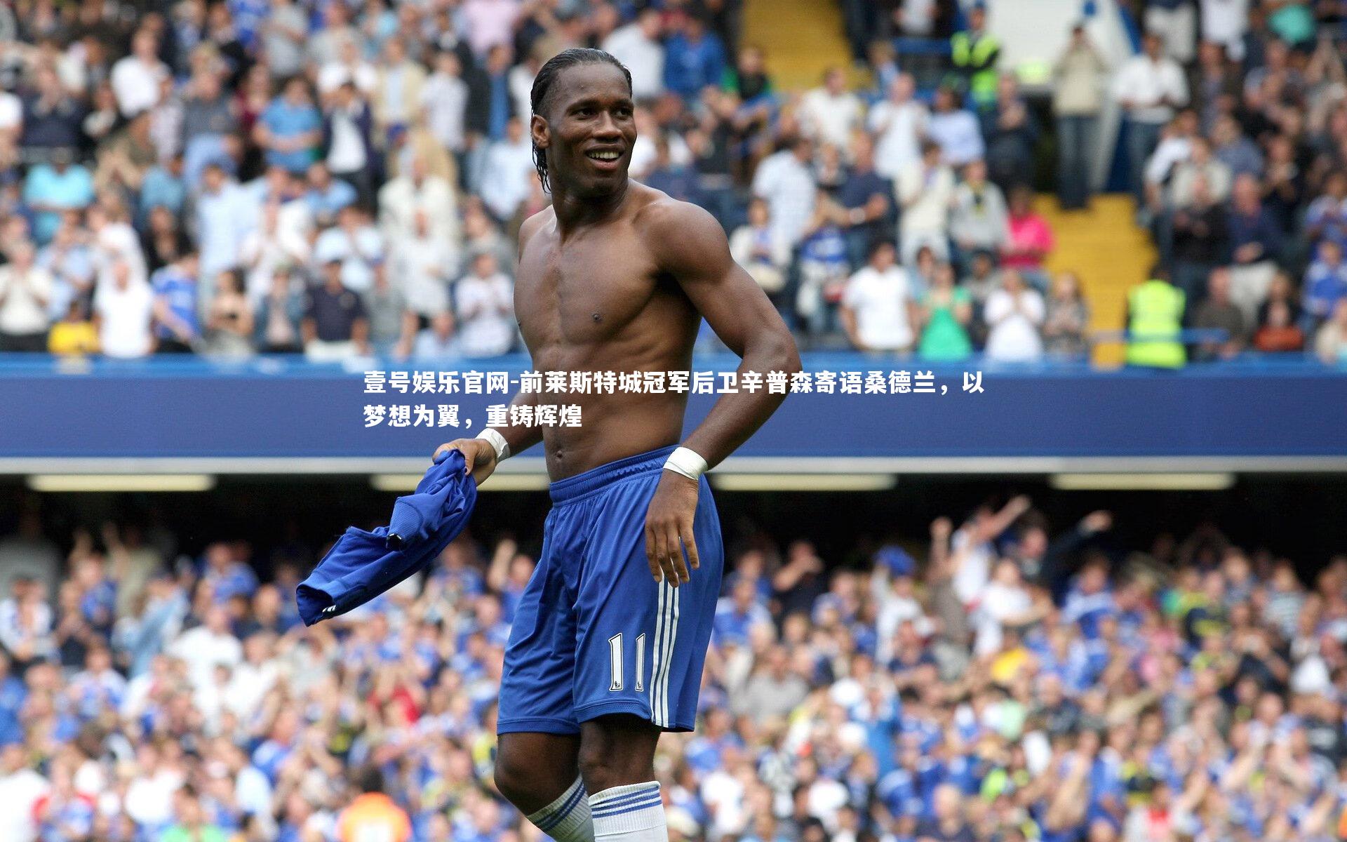 前莱斯特城冠军后卫辛普森寄语桑德兰,以梦想为翼,重铸辉煌