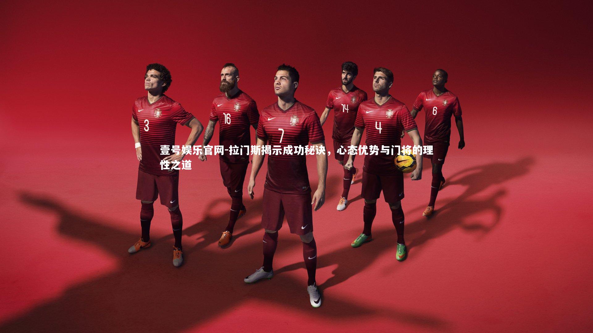 拉门斯揭示成功秘诀，心态优势与门将的理性之道