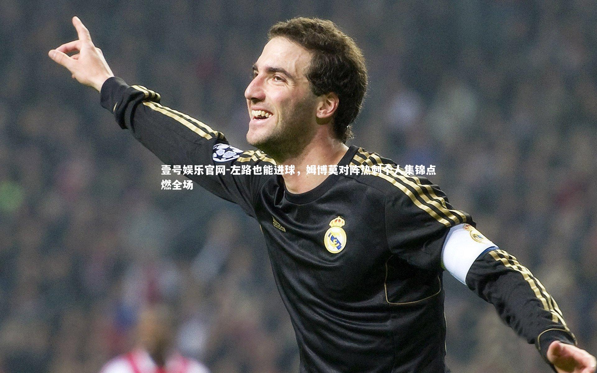 左路也能进球，姆博莫对阵热刺个人集锦点燃全场