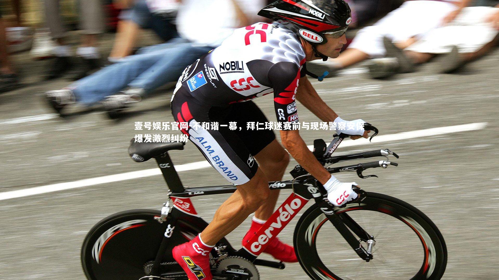 不和谐一幕，拜仁球迷赛前与现场警察安保爆发激烈纠纷