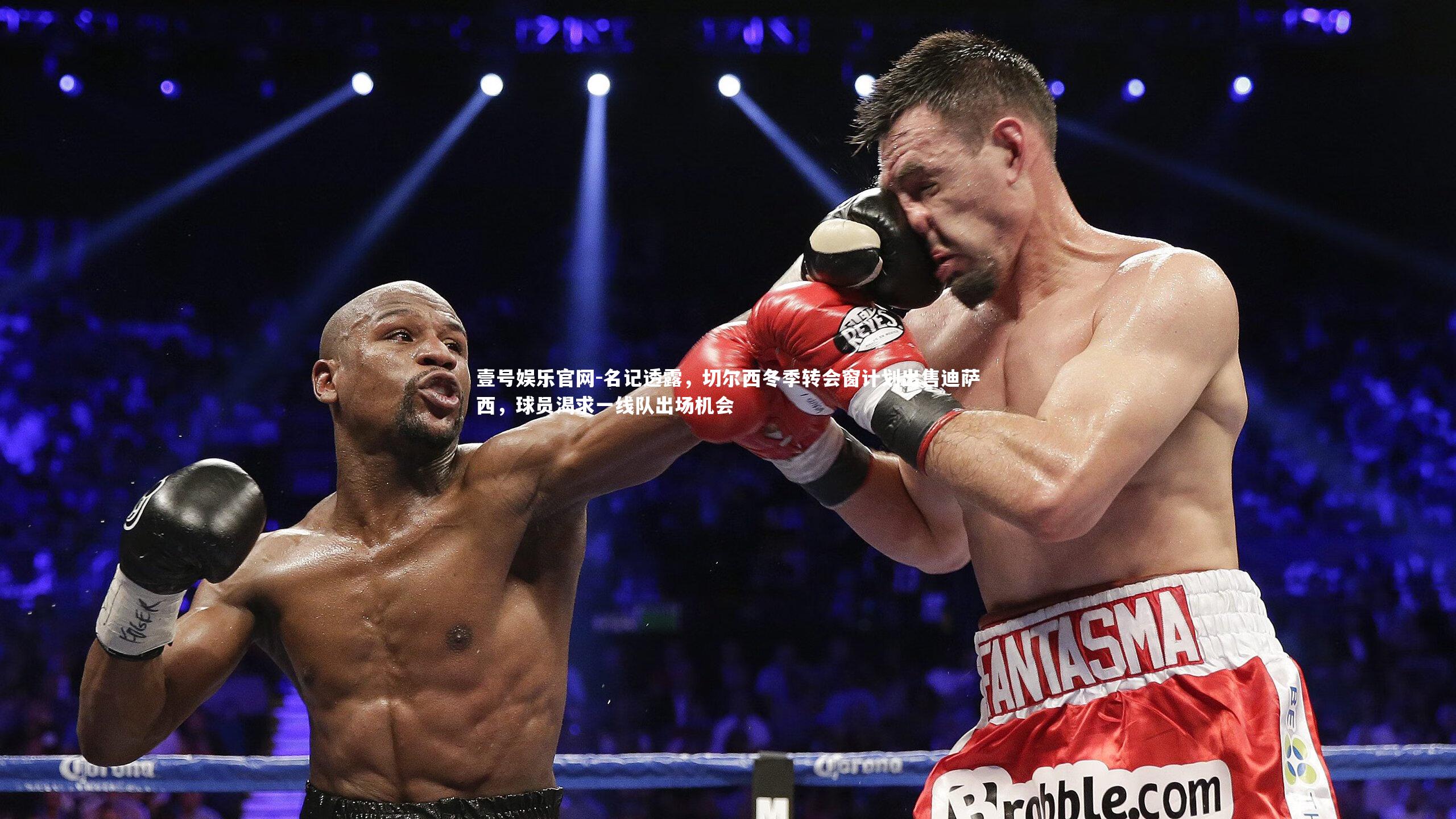 名记透露，切尔西冬季转会窗计划出售迪萨西，球员渴求一线队出场机会