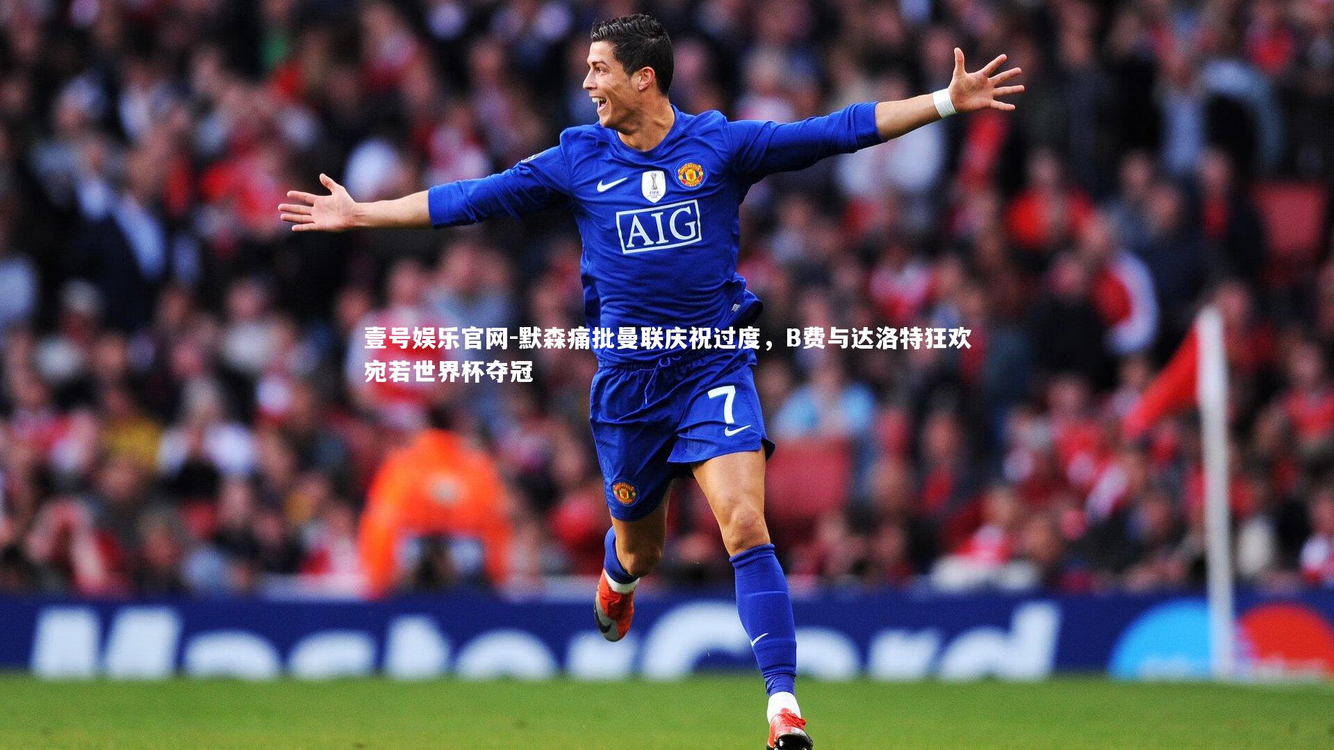 默森痛批曼联庆祝过度，B费与达洛特狂欢宛若世界杯夺冠