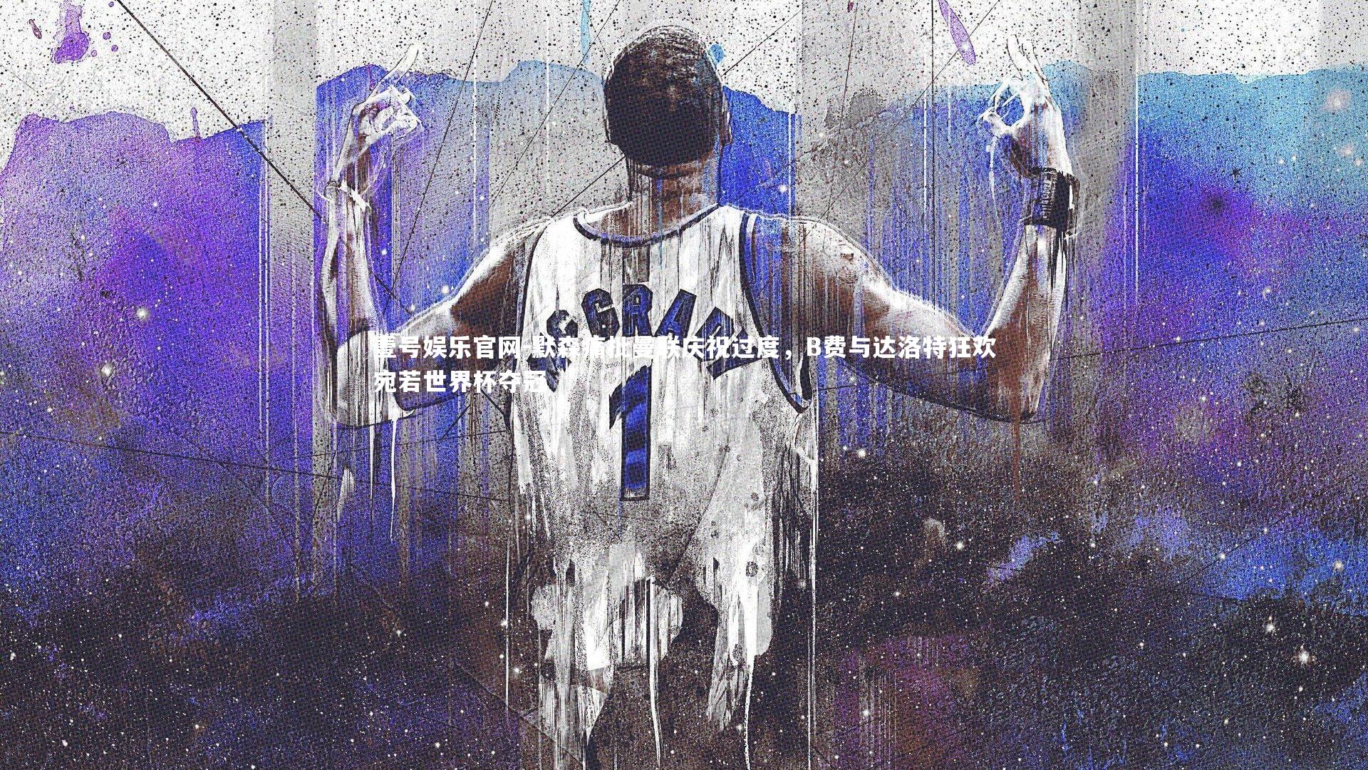 默森痛批曼联庆祝过度，B费与达洛特狂欢宛若世界杯夺冠