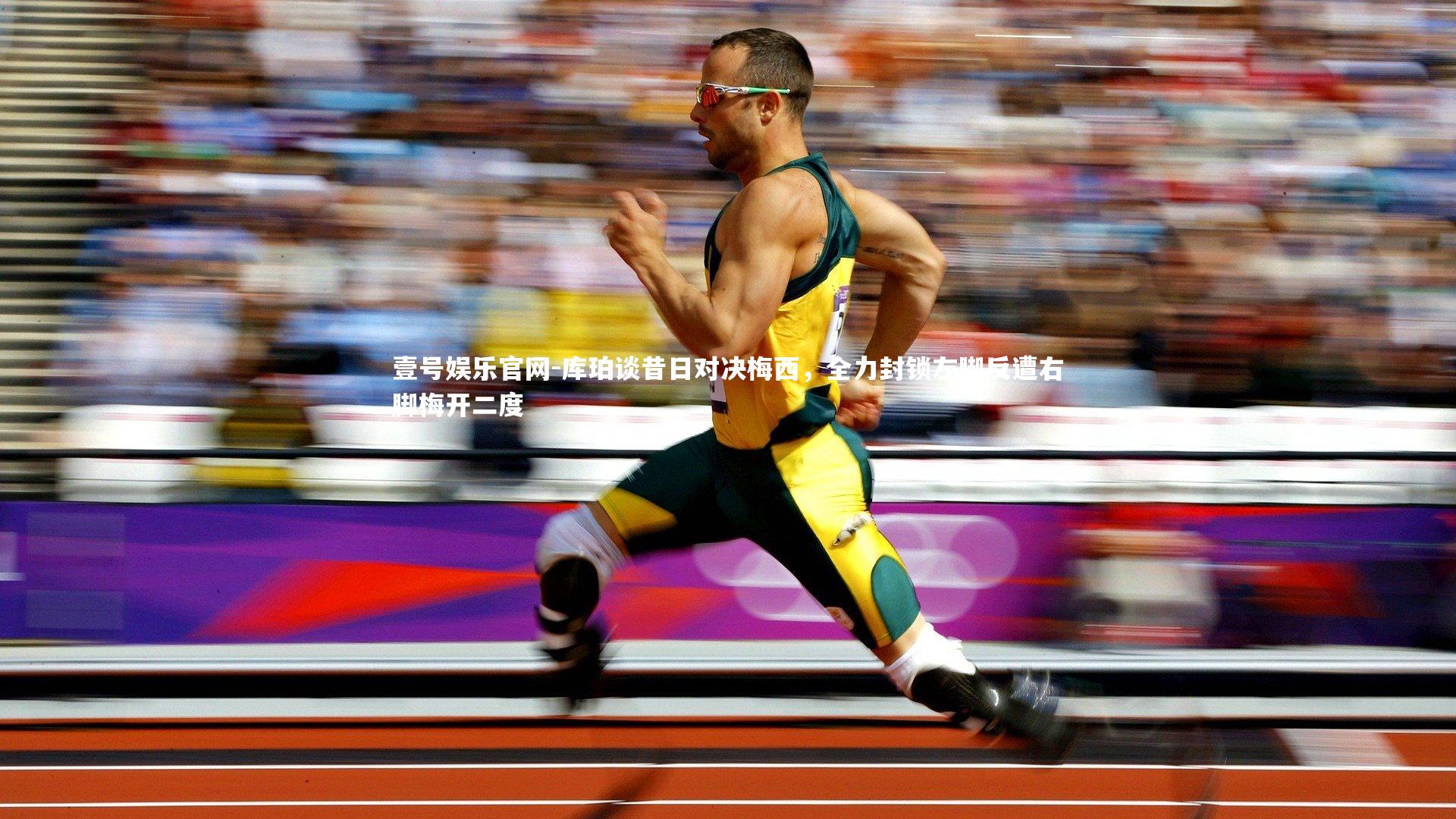 库珀谈昔日对决梅西，全力封锁左脚反遭右脚梅开二度