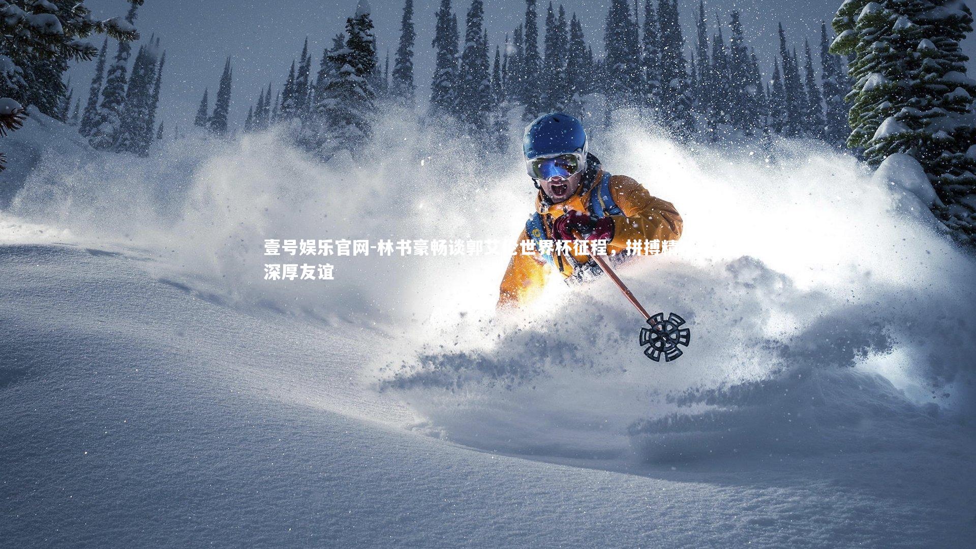 林书豪畅谈郭艾伦世界杯征程，拼搏精神与深厚友谊