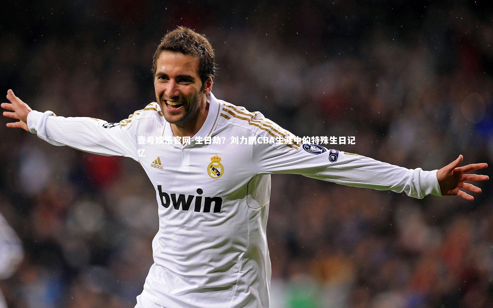 生日劫？刘力鹏CBA生涯中的特殊生日记忆