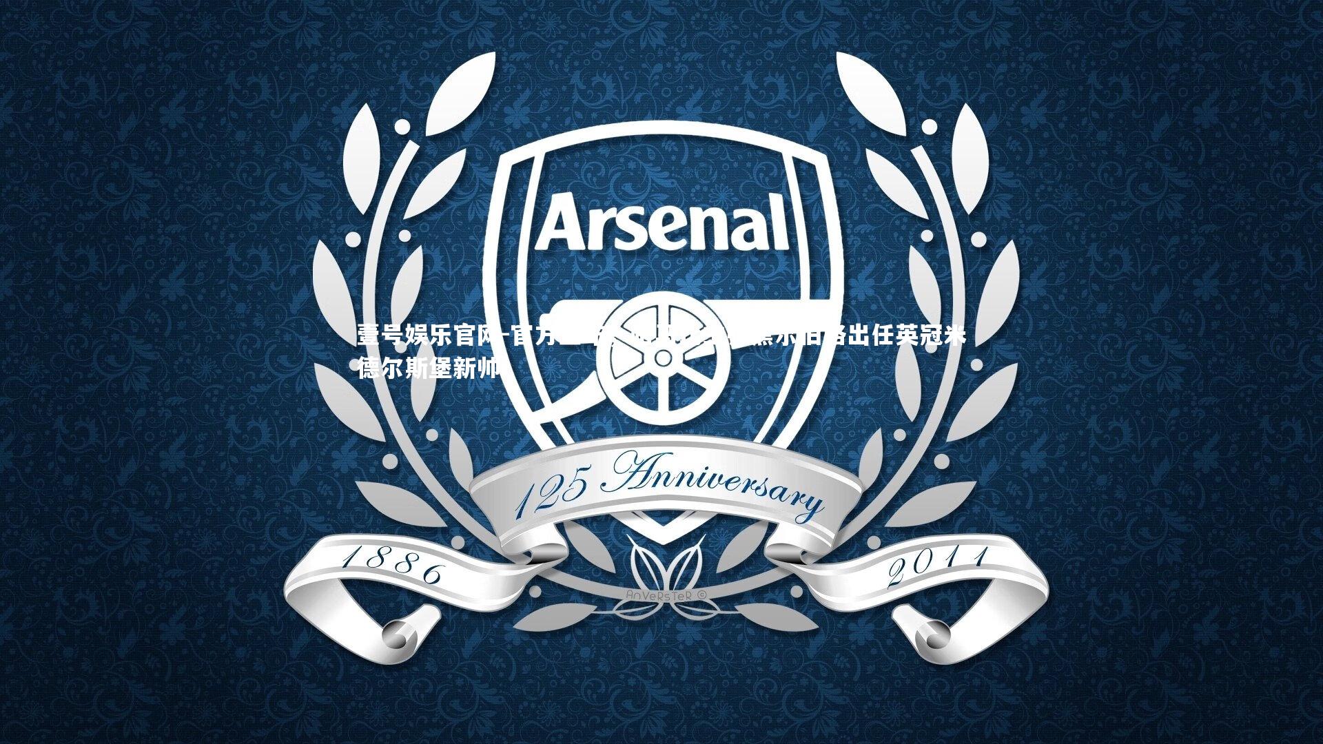 官方宣布，哈马比主帅黑尔伯格出任英冠米德尔斯堡新帅