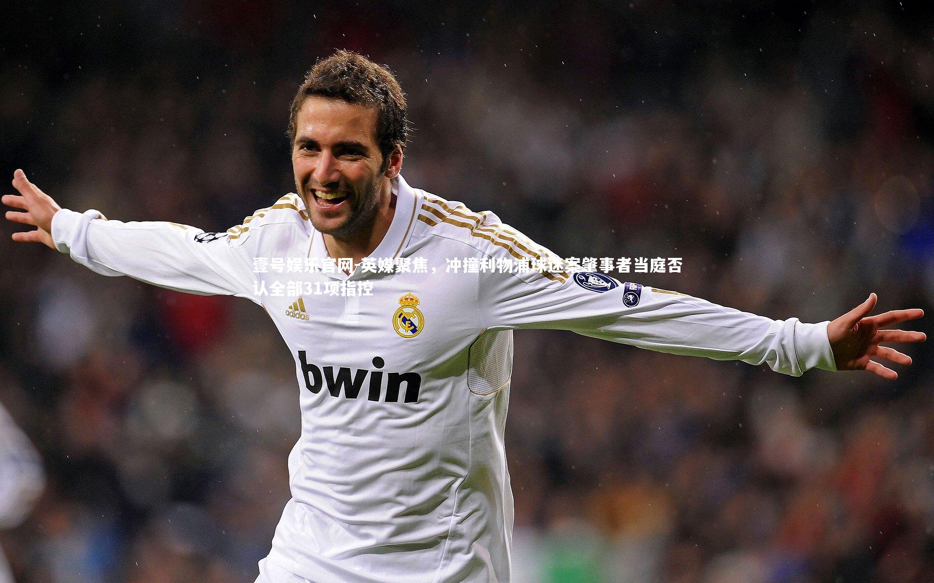 英媒聚焦，冲撞利物浦球迷案肇事者当庭否认全部31项指控