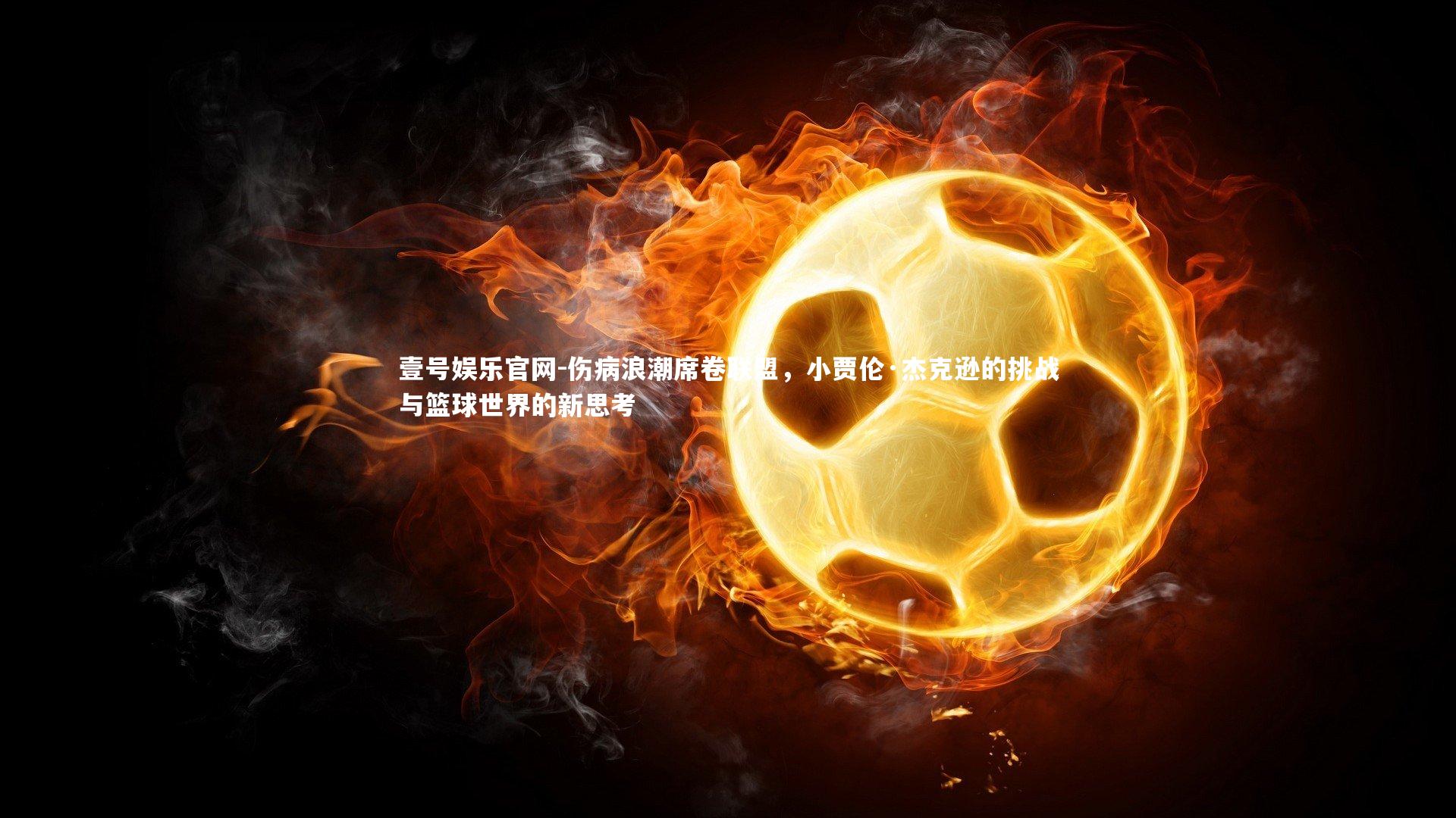 伤病浪潮席卷联盟，小贾伦·杰克逊的挑战与篮球世界的新思考