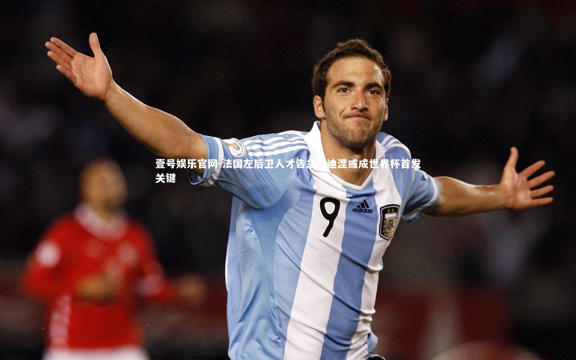 法国左后卫人才告急，迪涅或成世界杯首发关键