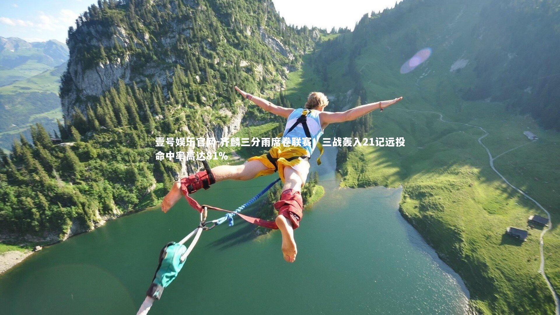 齐麟三分雨席卷联赛！三战轰入21记远投命中率高达81%