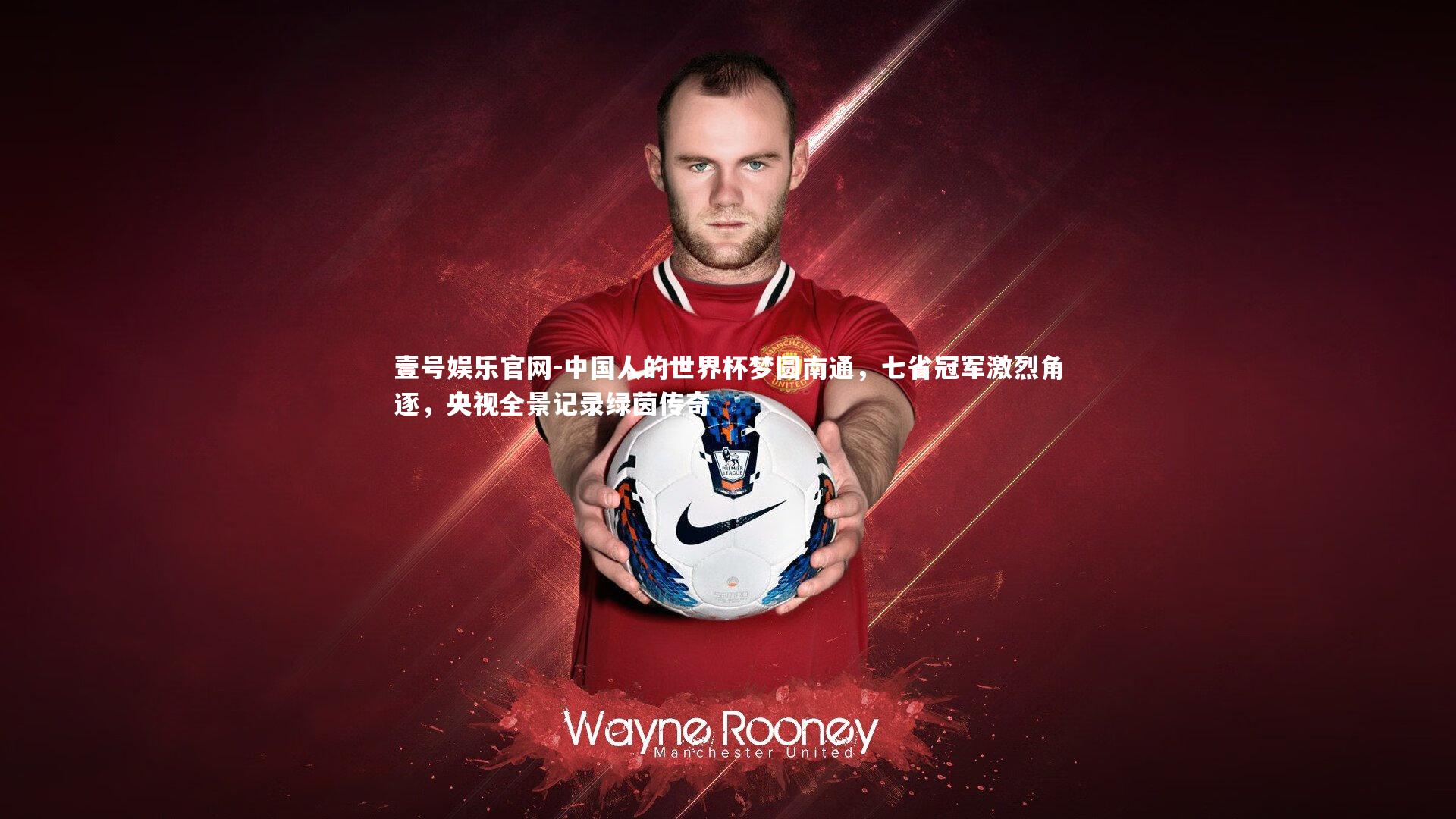 中国人的世界杯梦圆南通，七省冠军激烈角逐，央视全景记录绿茵传奇