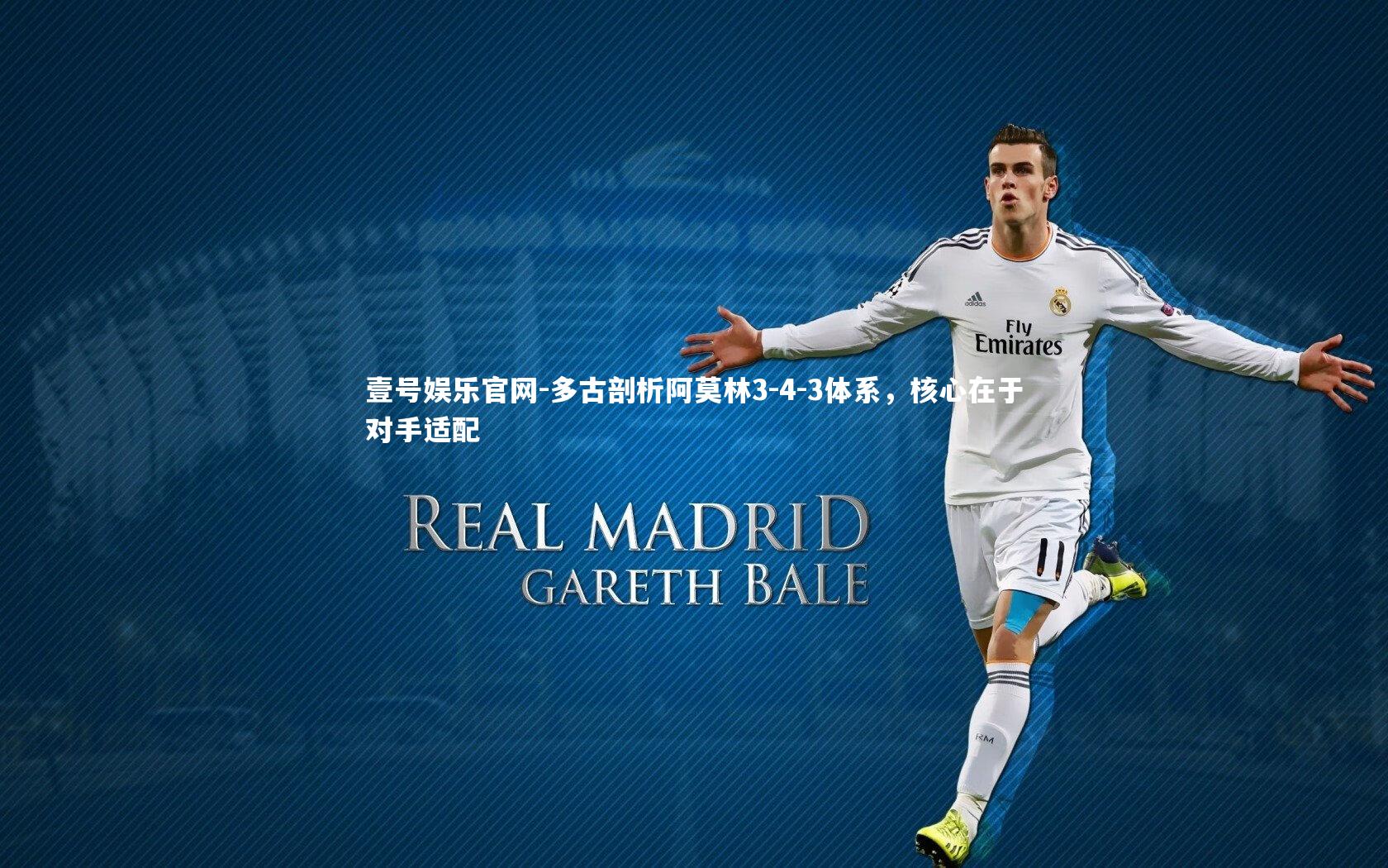 多古剖析阿莫林3-4-3体系，核心在于对手适配