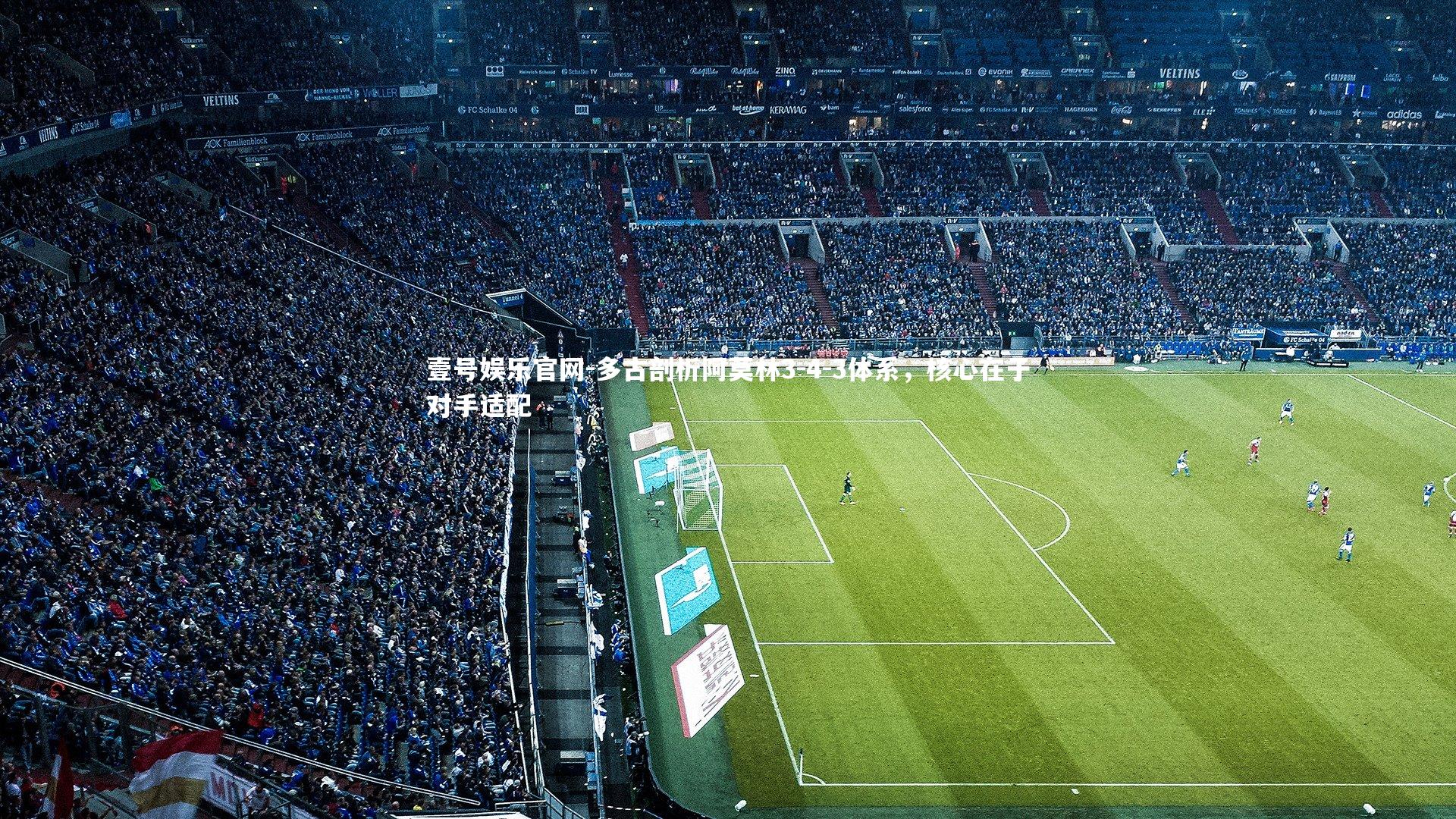 多古剖析阿莫林3-4-3体系，核心在于对手适配