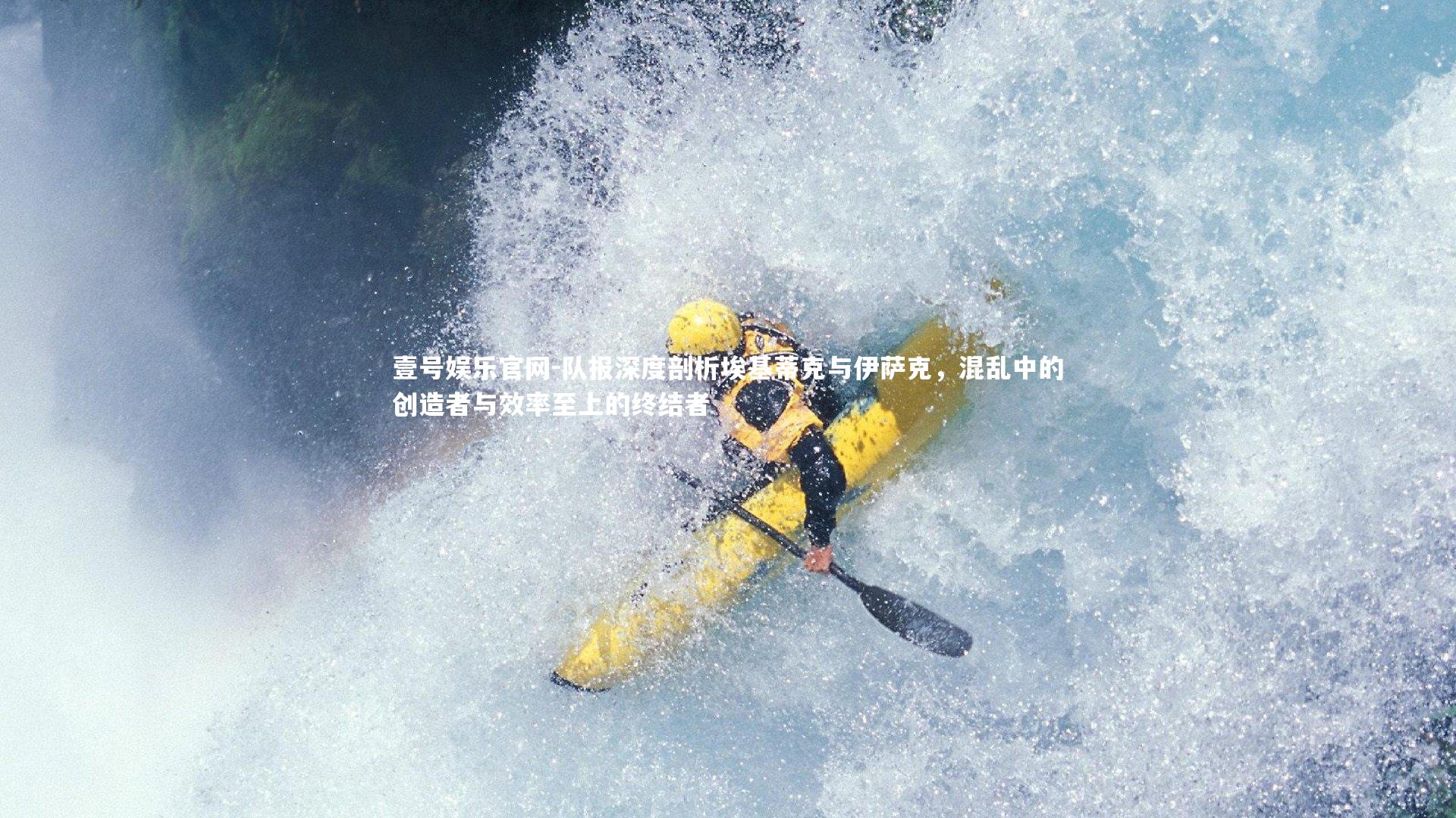 队报深度剖析埃基蒂克与伊萨克，混乱中的创造者与效率至上的终结者