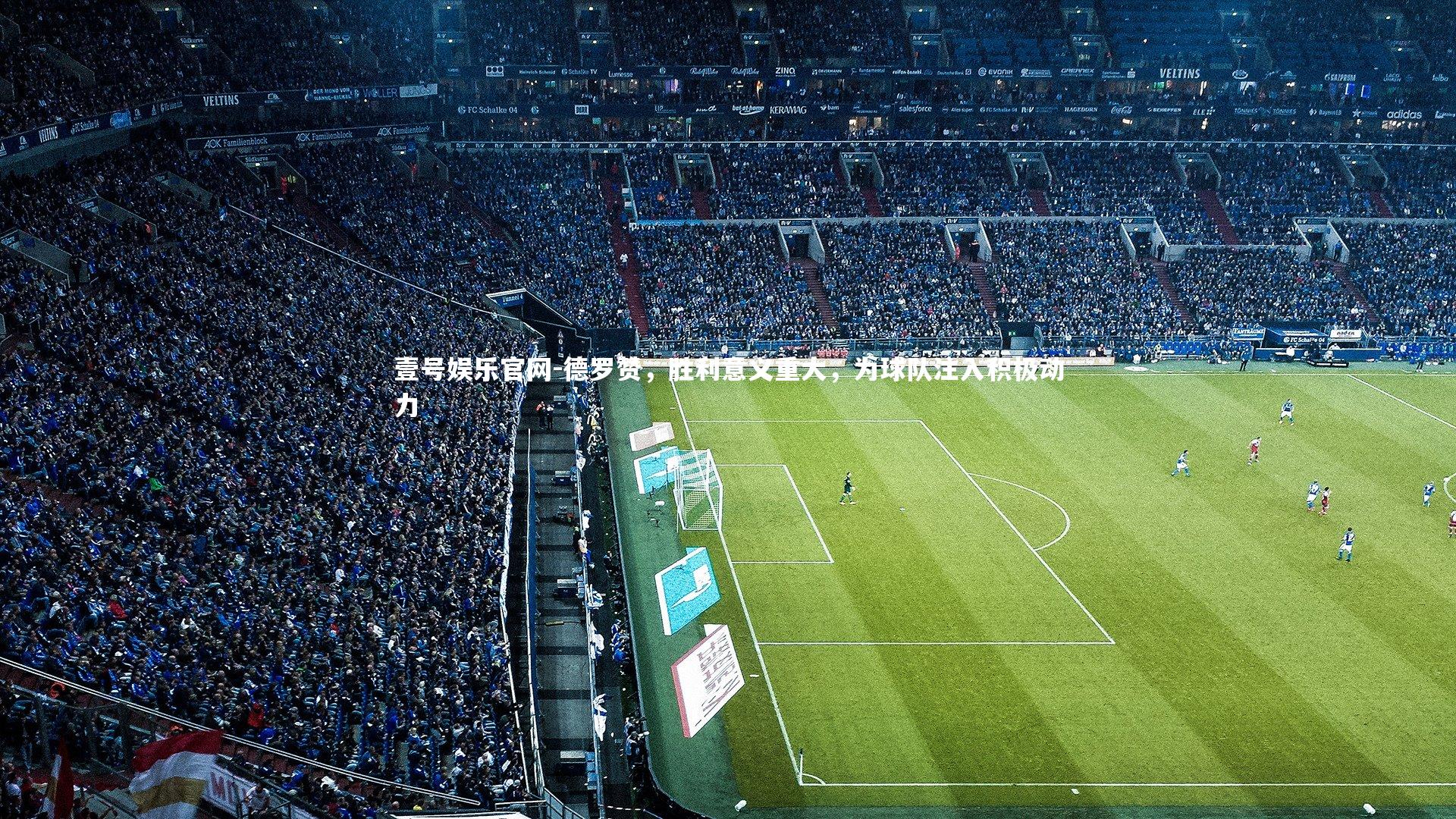 德罗赞，胜利意义重大，为球队注入积极动力