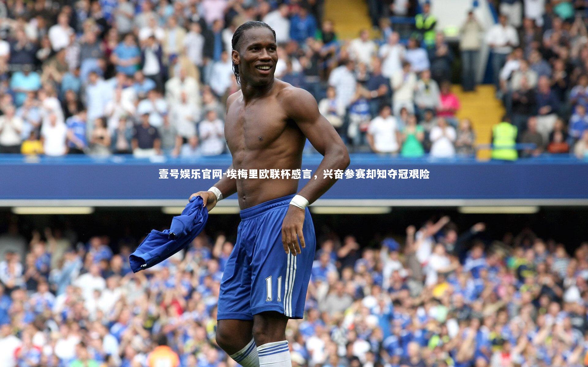 埃梅里欧联杯感言，兴奋参赛却知夺冠艰险