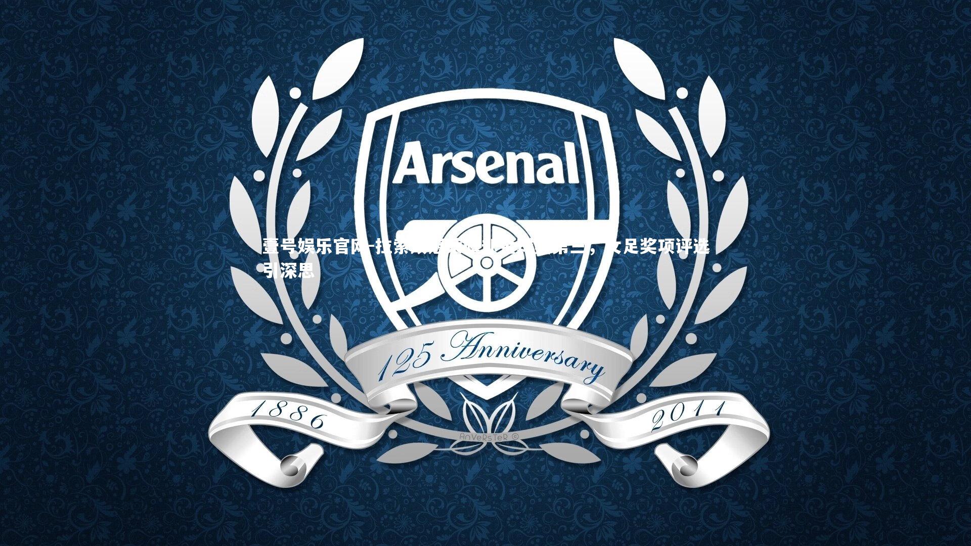 拉索双冠荣耀却金球奖第三，女足奖项评选引深思