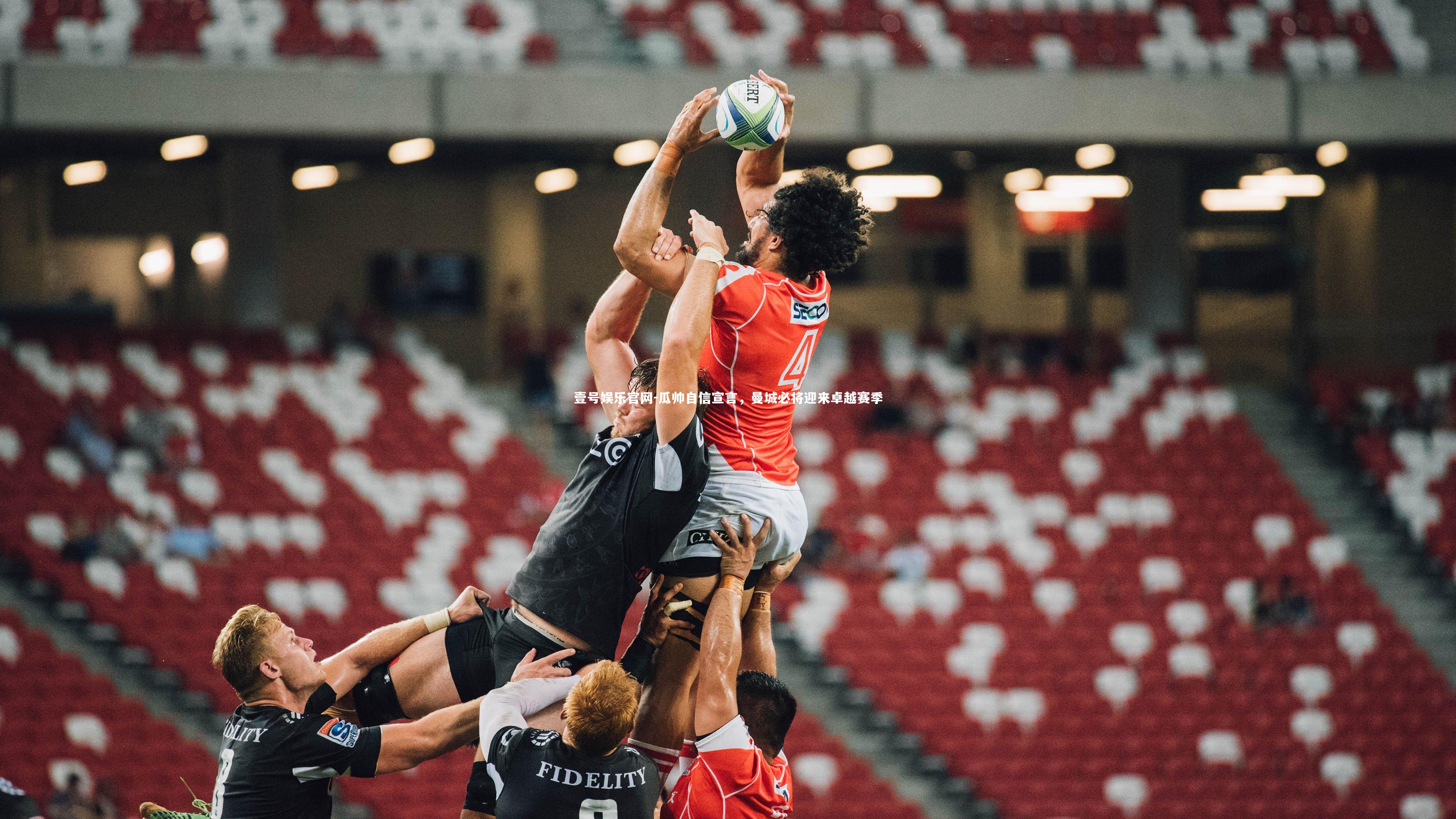 瓜帅自信宣言，曼城必将迎来卓越赛季